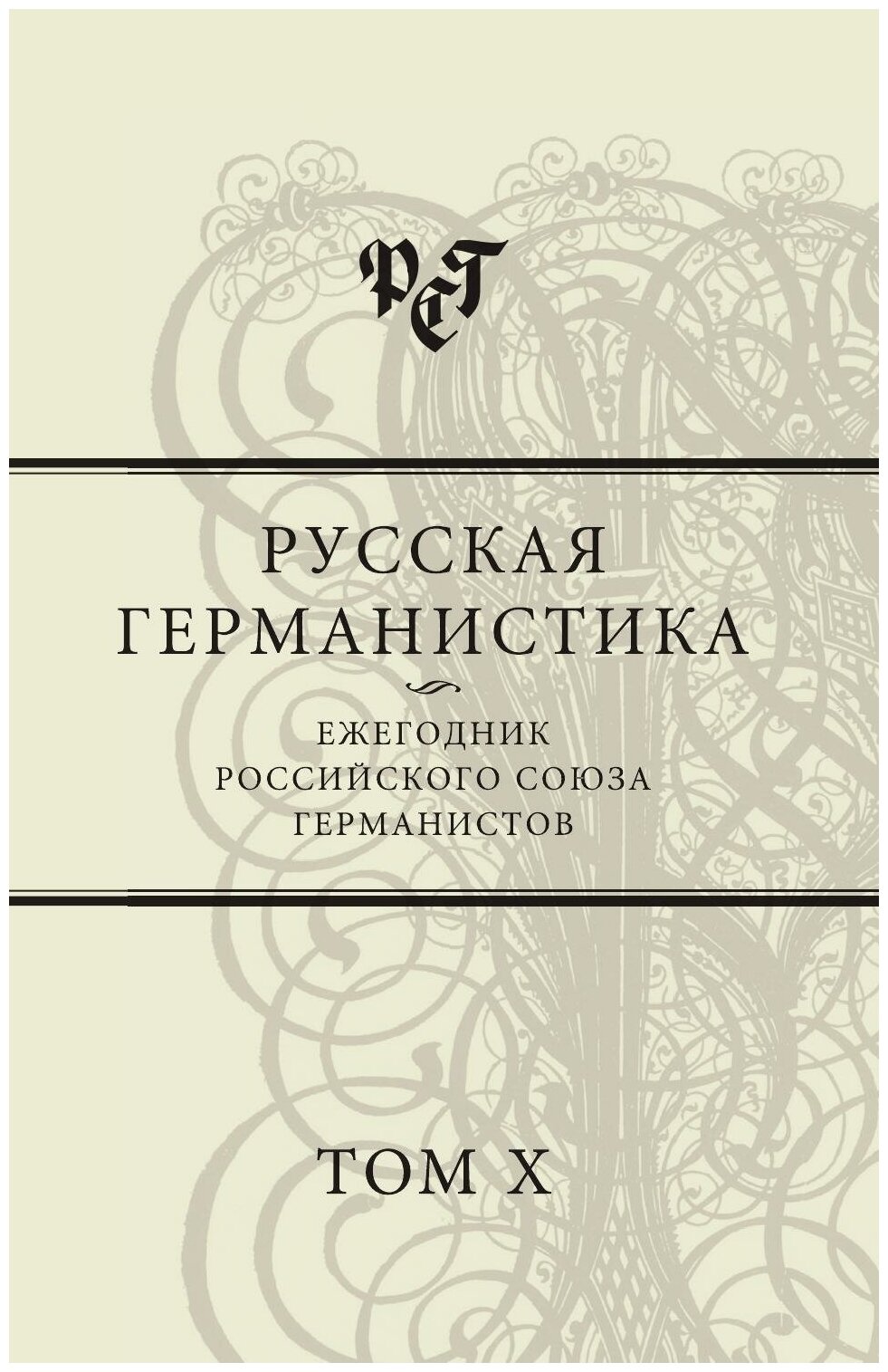 Русская германистика. Ежегодник Российского союза германистов. Том 10 - фото №1