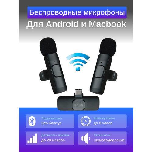 Два беспроводных петличных микрофона Agiliti для андроид / разъем type-c / с реверберацией, ветрозащитой и шумоподавлением