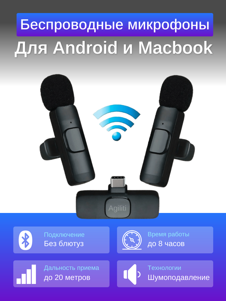 Два беспроводных петличных микрофона Agiliti для андроид / разъем type-c / с реверберацией, ветрозащитой и шумоподавлением
