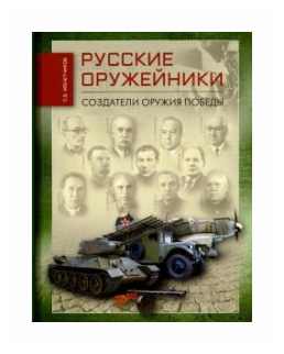 Русские оружейники. Создатели оружия Победы - фото №2