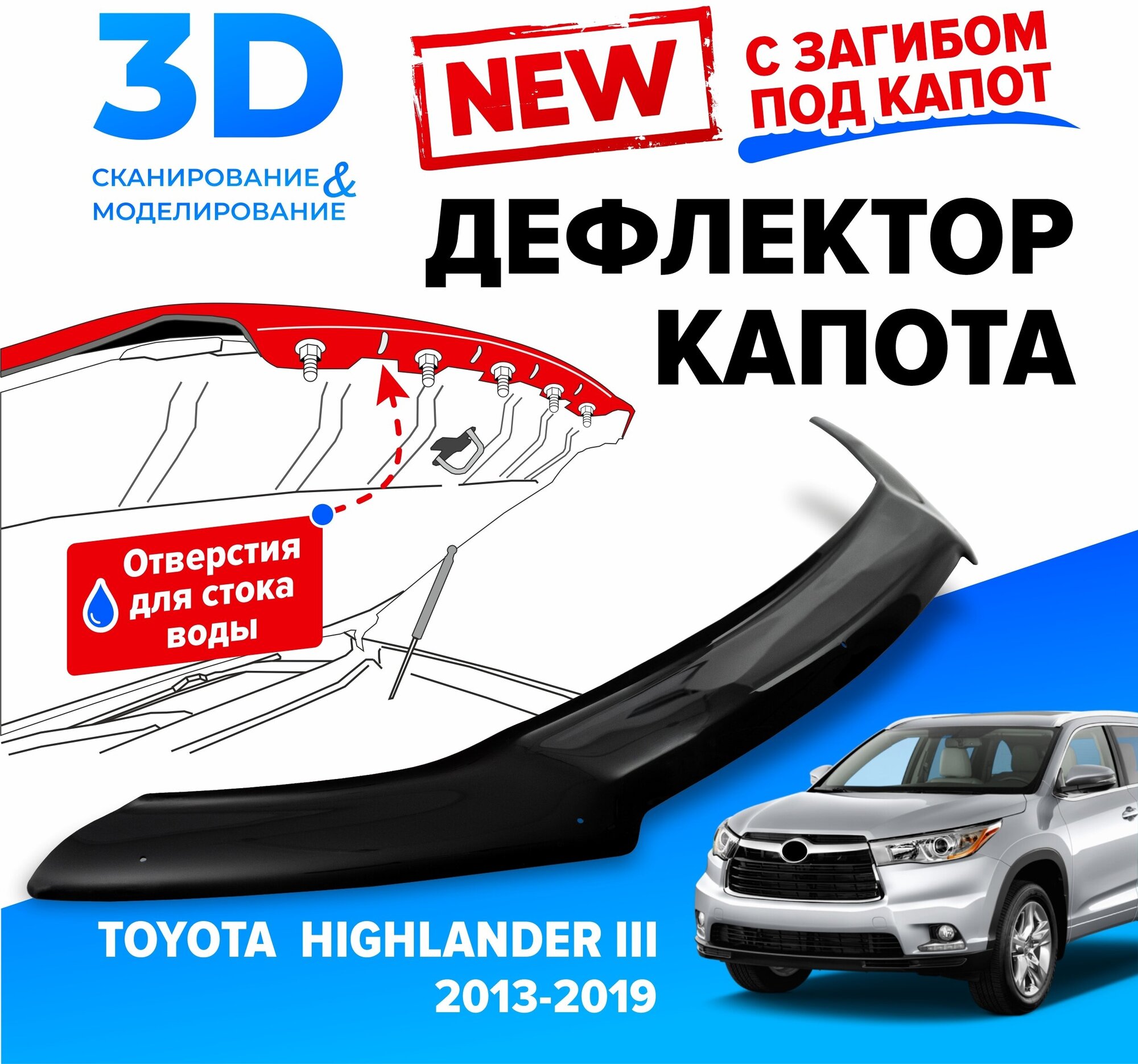 Дефлектор капота для автомобиля Toyota Highlander III (Тойота Хайлендер 3) 2013-2019 с загибом мухобойка защита от сколов Cobra Tuning