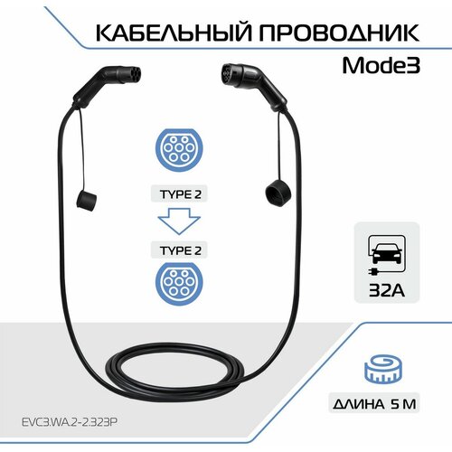 Зарядный кабель для электромобиля FULLTONE адаптер переходник ЗУ Mode 3 со стандарта Type 2 и Type 2 32А 3 фазы EVC3 WA2-2323P 2904200₽