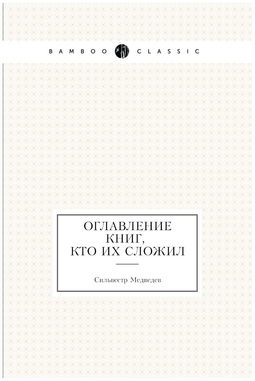 Оглавление книг, кто их сложил