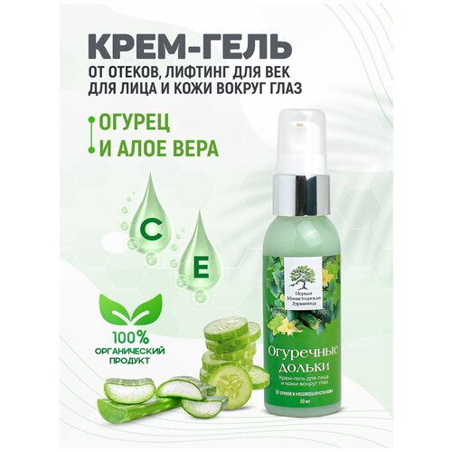 Крем гель для лица и кожи вокруг глаз Огуречные дольки Первая монастырская здравница 50мл 692₽