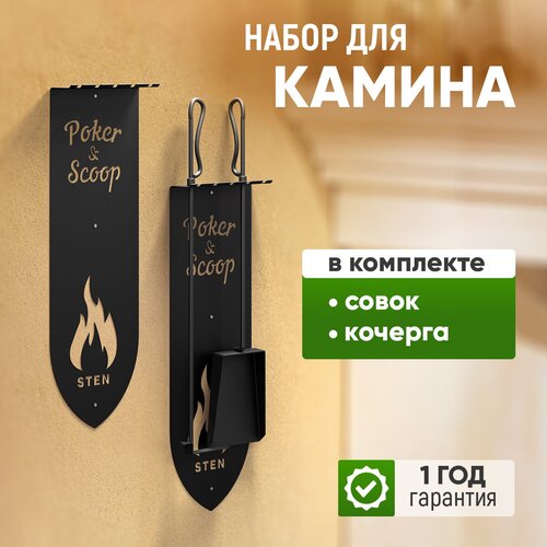 кочерга и совок для печи камина и мангала Набор для камина, печи и мангала стэн (подставка, совок, кочерга)