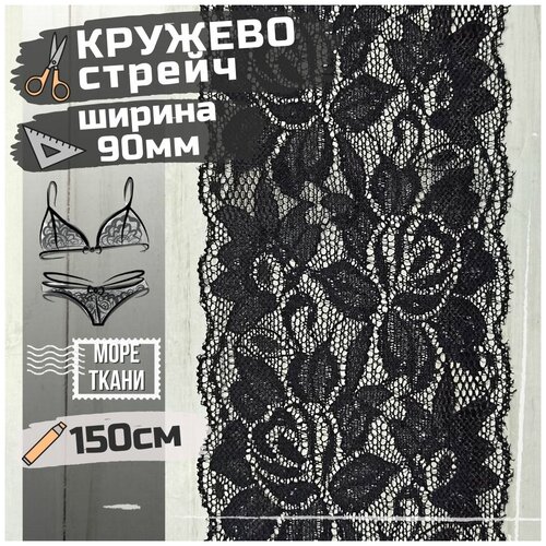 Кружево стрейч цвет чёрный 9см*150см