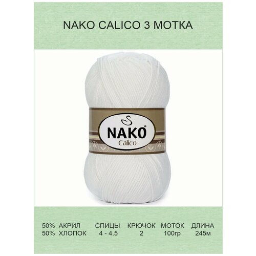 Пряжа Nako Calico: 208 (Белый) / 3 шт / 245 м / 100 г / хлопок 50%, премиум акрил 50%