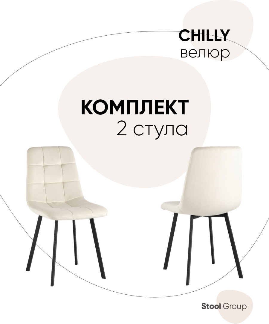 Стул для кухни Chilly, велюр бежевый (комплект 2 стула)