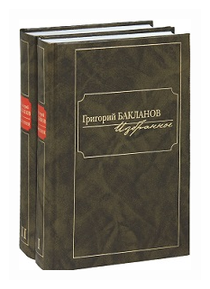 Избранное. В 2-х томах (Бакланов Григорий Яковлевич) - фото №2