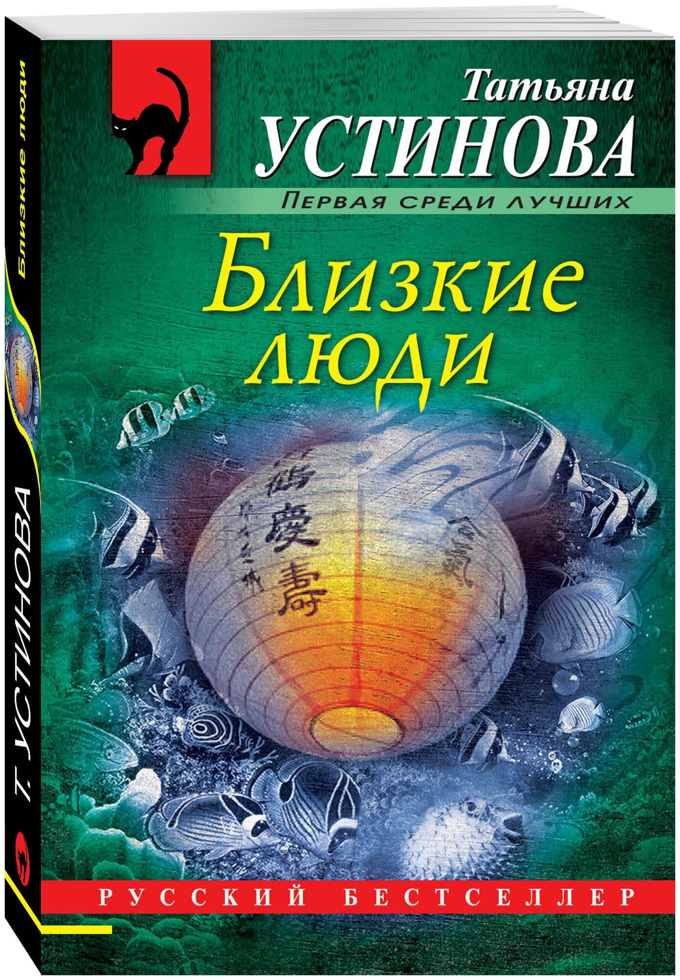 Устинова Т. В. Близкие люди