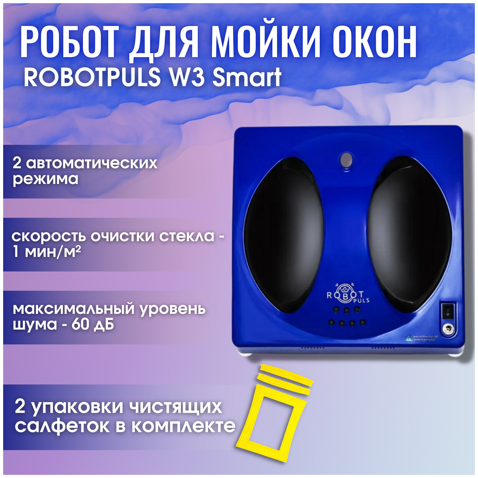 Робот-мойщик окон ROBOTPULS W3 Smart