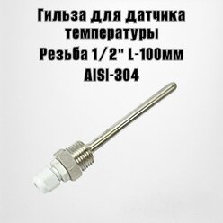 Гильза под термометр 100мм нержавеющая сталь AISI-304