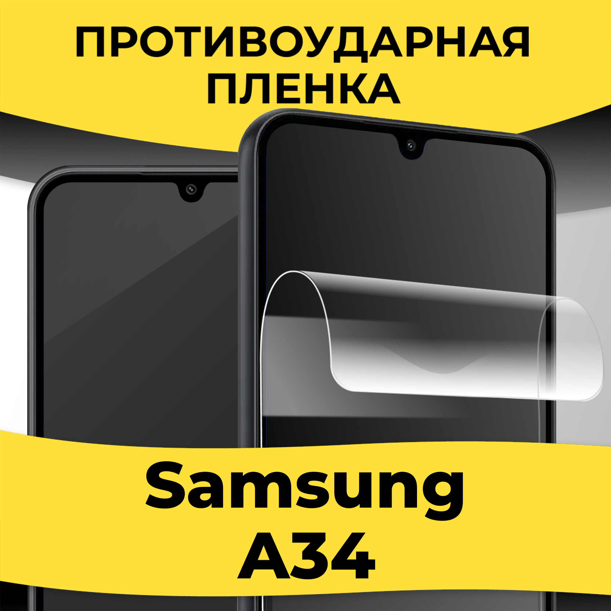 Комплект 2 шт. Гидрогелевая пленка для смартфона Samsung Galaxy A34 / Защитная пленка на телефон Самсунг Галакси А34 / Глянцевая самовосстанавливающаяся пленка