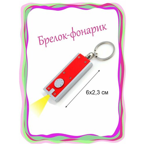 фото Брелок фонарик нет бренда
