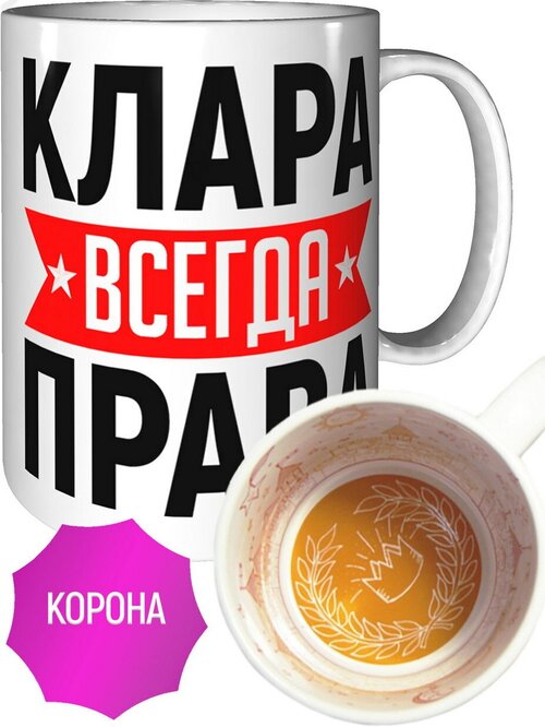 Кружка Клара всегда права - с короной внутри