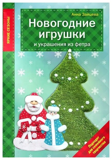 Зайцева А. А. "Новогодние игрушки и украшения из фетра"