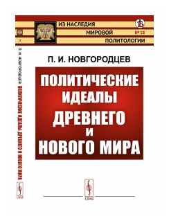 Политические идеалы Древнего и Нового мира - фото №1