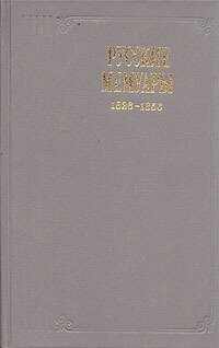 Русские мемуары. 1826 - 1856