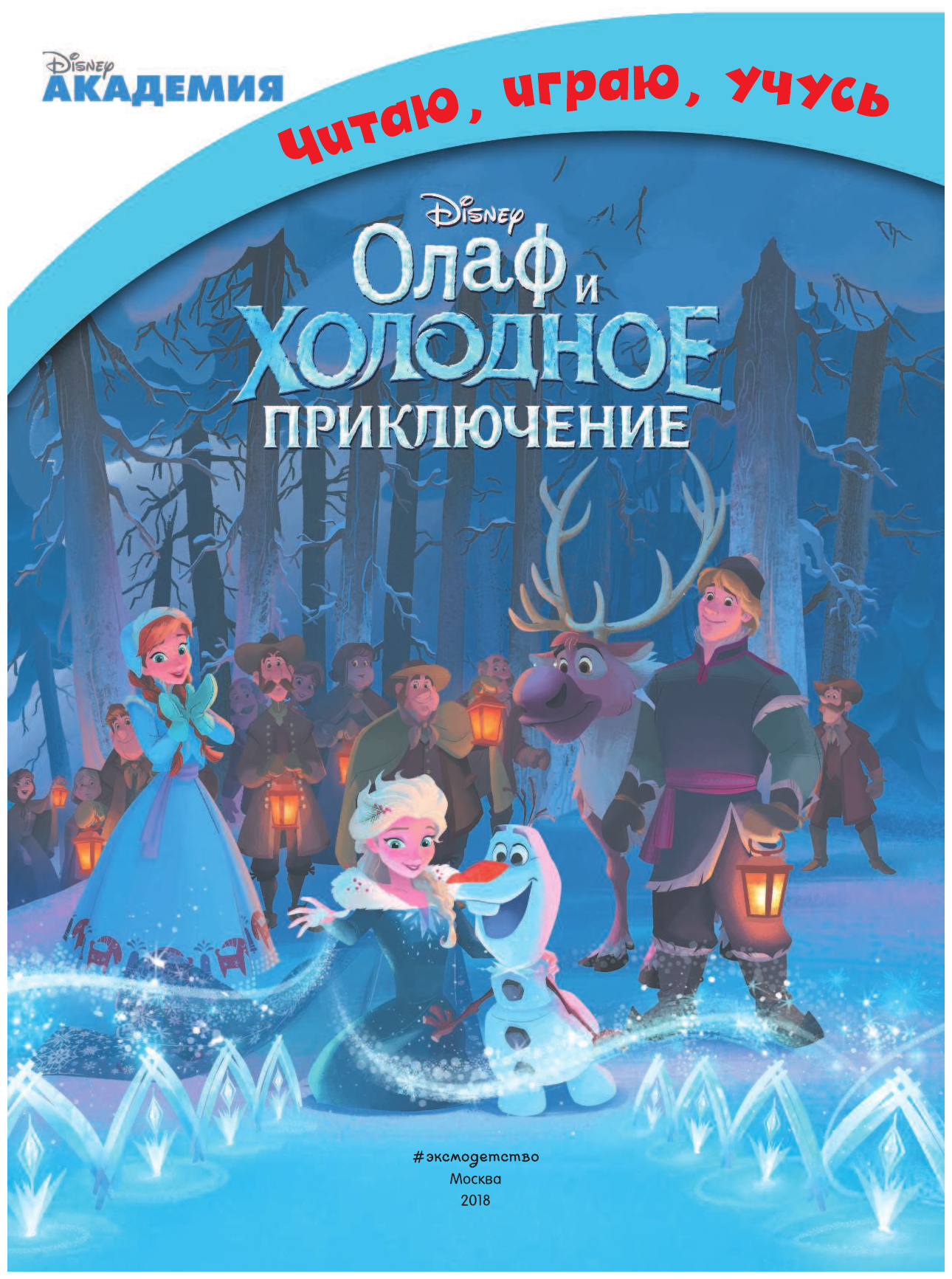 Олаф и холодное приключение (Дегтярёва Т.) - фото №6