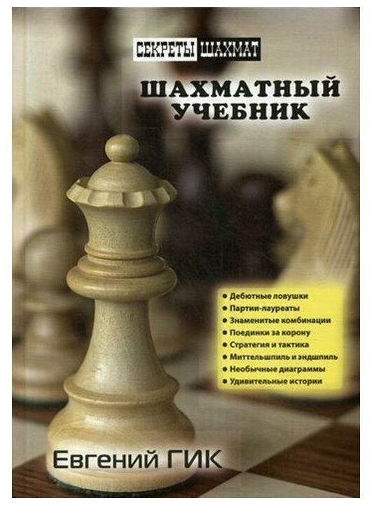 Шахматный учебник (Евгений Гик) - фото №1