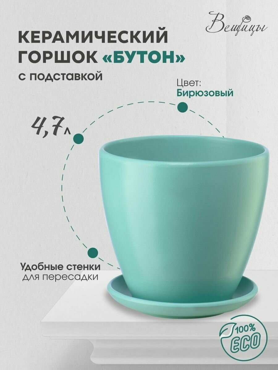 Керамический горшок цветочный ВеЩицы "Бутон" с подставкой блюдцем / объем 4,7 л, цвет бирюзовый