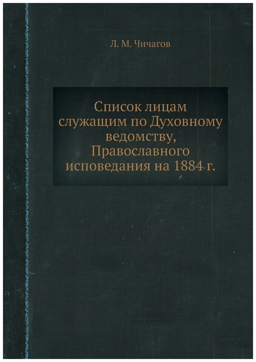 Книга Список лицам служащим по Духовному ведомству, Православного исповедания на 1884 г. - фото №1