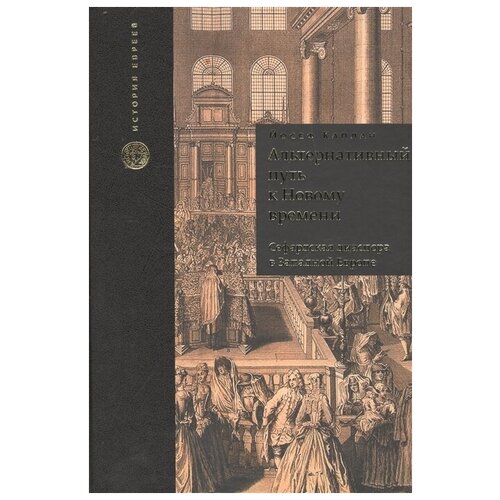 Каплан Й. "Альтернативный путь к Новому времени. Сефардская диаспора в Западной Европе"
