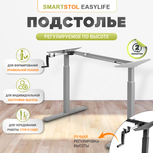 Подстолье опора ножки для стола EasyLife с ручным приводом, Серый.