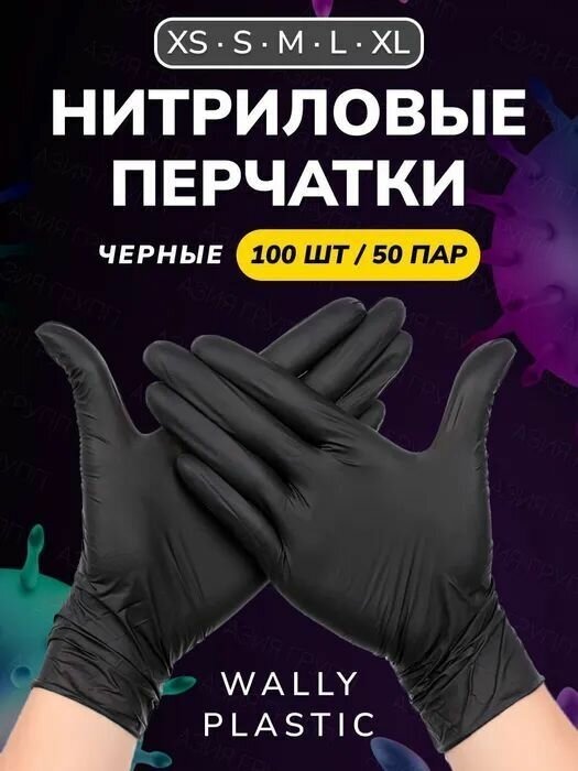 Нитриловые перчатки - Wally plastic, 100 шт. (50 пар), одноразовые, неопудренные, текстурированные - Цвет: Черный; Размер XL - фотография № 1