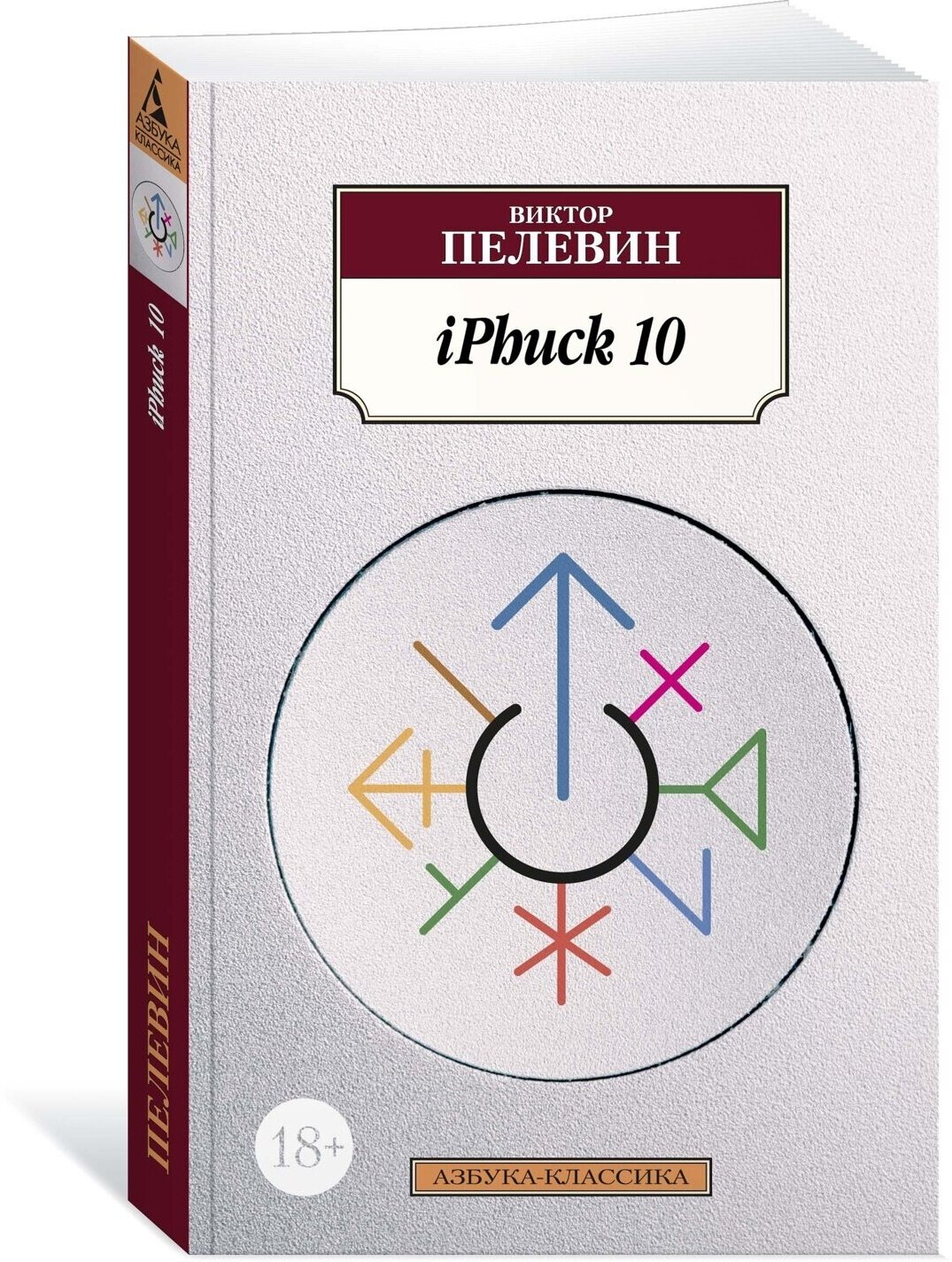 Пелевин В.О. "Книга iPhuck 10. Пелевин В."