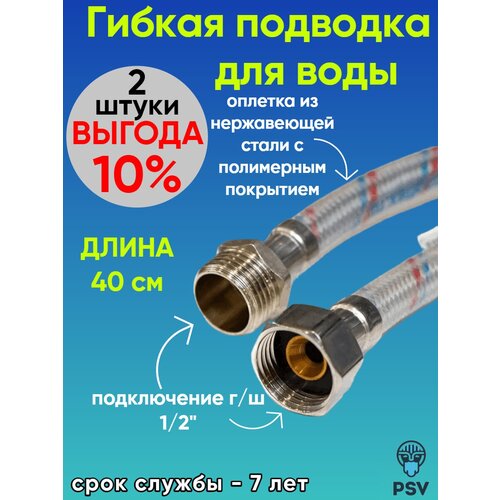 Подводка для воды с полимерным покрытием 40 см, гайка - штуцер 1/2 2 штуки PSV 4627132452628