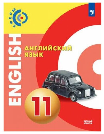 Алексеев А. А. Английский язык 11 класс Учебник Базовый уровень (Сферы)