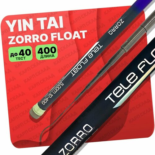 удилище без колец yin tai zorro tele float 400см Удилище без колец YIN TAI ZORRO Tele Float 400см