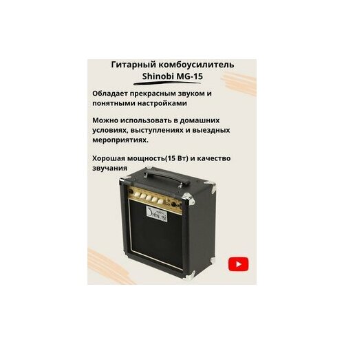 Гитарный комбоусилитель Shinobi MG-15