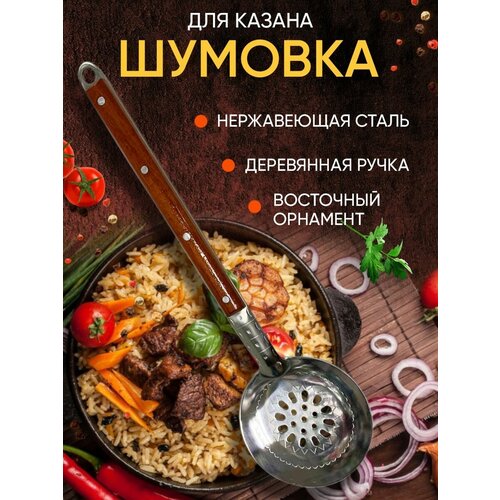 Шумовка Узбекский с деревянной ручкой нержавейка 40 см