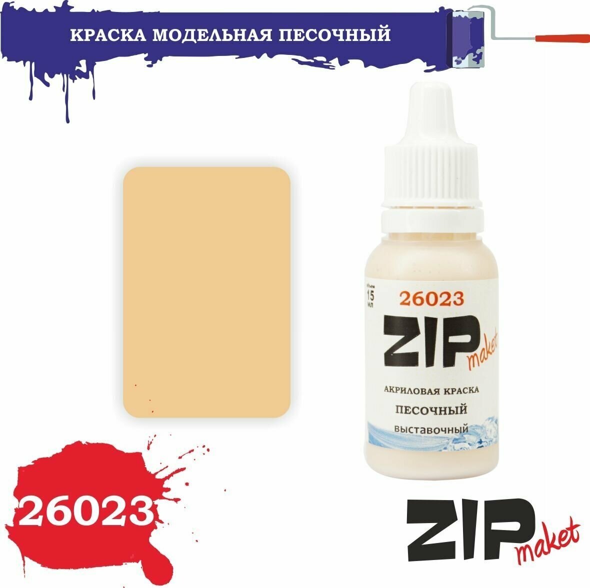 Акриловая краска для сборных моделей 26023 песочный (выставочный) ZIPmaket