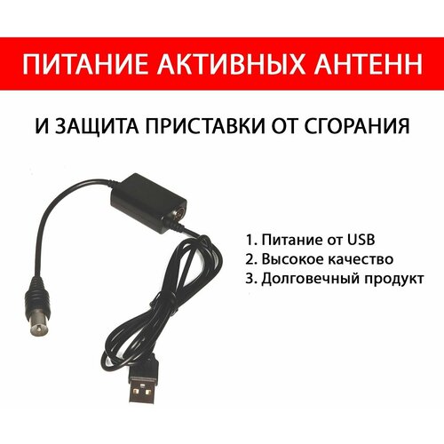 Инжектор питания USB для активных ТВ антенн и питания 5В усилителей