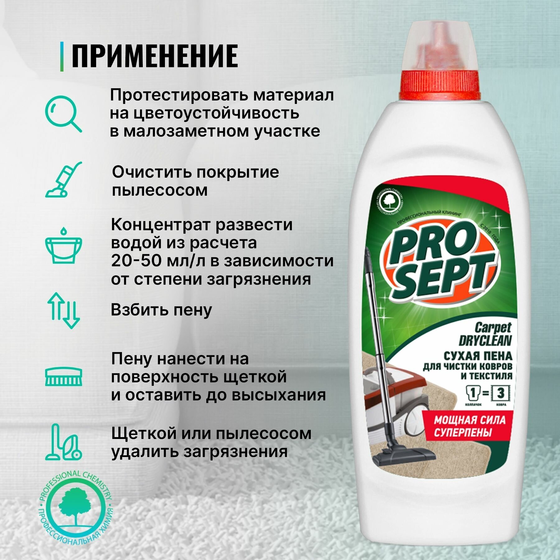 PROSEPT Шампунь для сухой чистки ковров и мягкой мебели Carpet DryClean