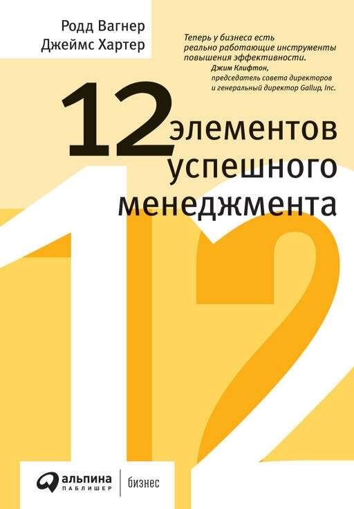 Родд Вагнер, Джеймс Хартер "12 элементов успешного менеджмента (электронная книга)"