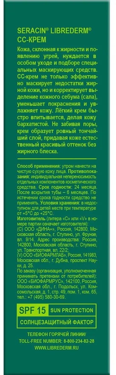 СС-крем Librederm (Либридерм) Серацин для жирной кожи 30 мл Дина+ ООО - фото №13