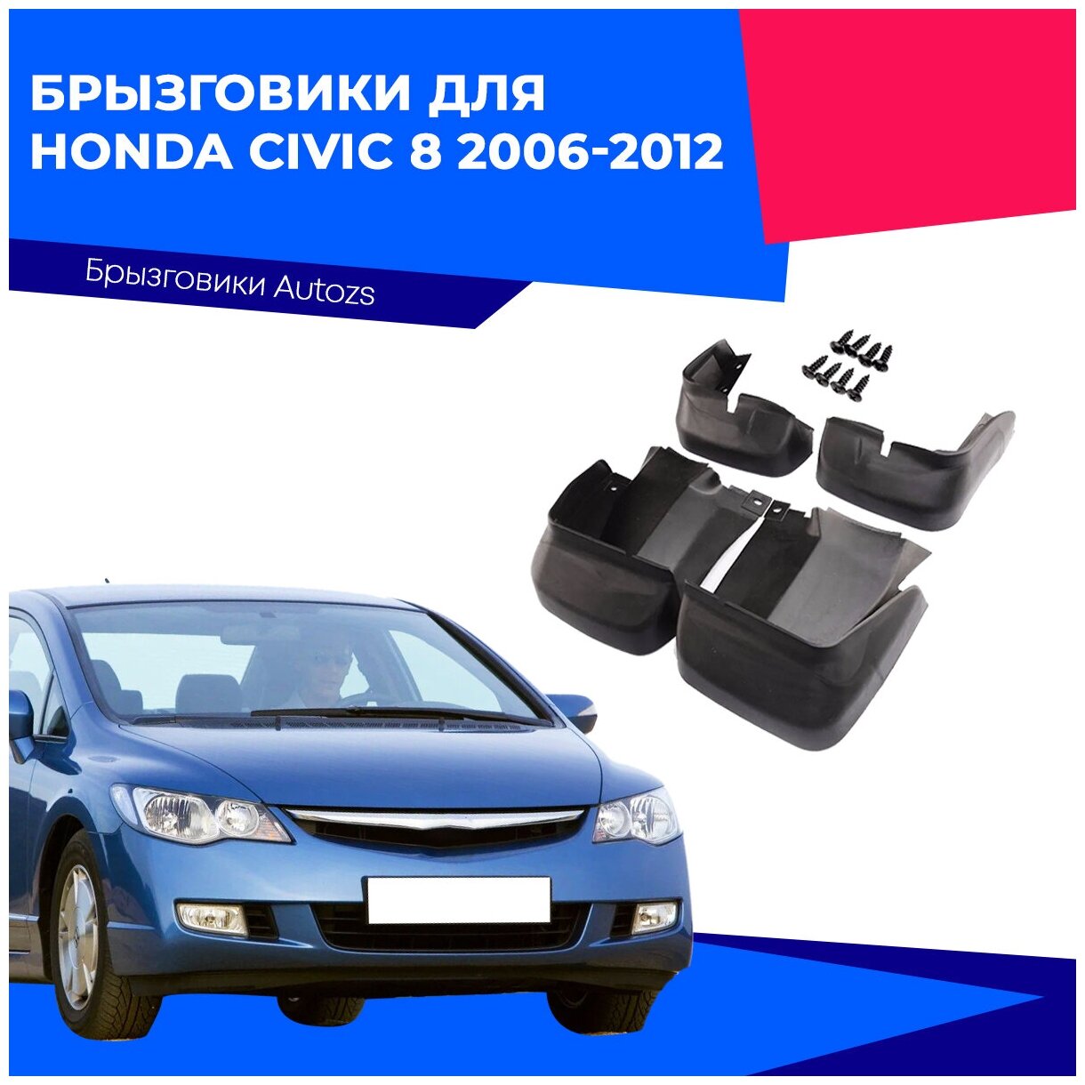 Брызговики для Honda Civic 8 2006-2012/ Хонда Цивик 8 2006-2012