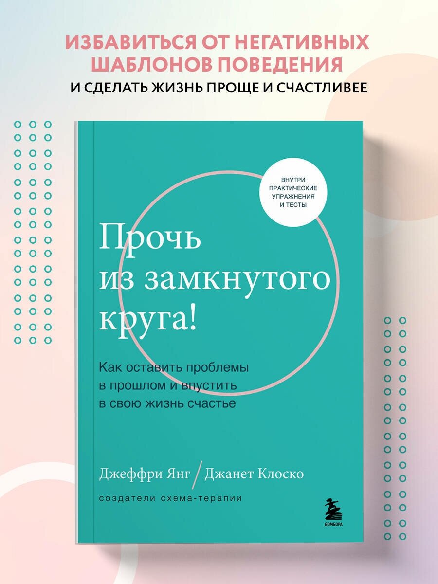 Янг Джеффри, Клоско Дджанет. Прочь из замкнутого круга! Как оставить проблемы в прошлом и впустить в свою жизнь счастье