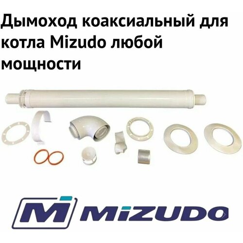 Дымоход коаксиальный для котла Mizudo любой мощности, комплект антилед, Моё тепло, (Россия) (dymMizudo)