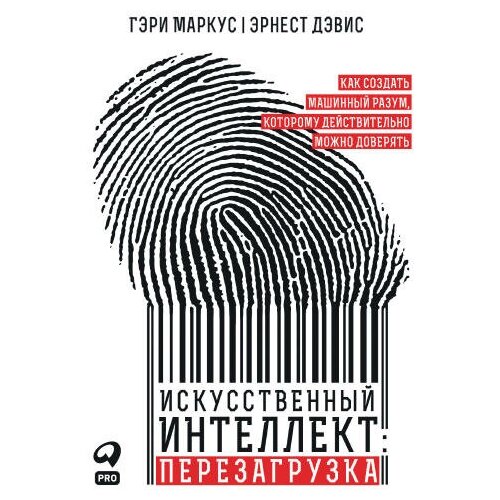 Гэри Маркус, Эрнест Дэвис "Искусственный интеллект: перезагрузка. Как создать машинный разум, которому действительно можно доверять (аудиокнига)"