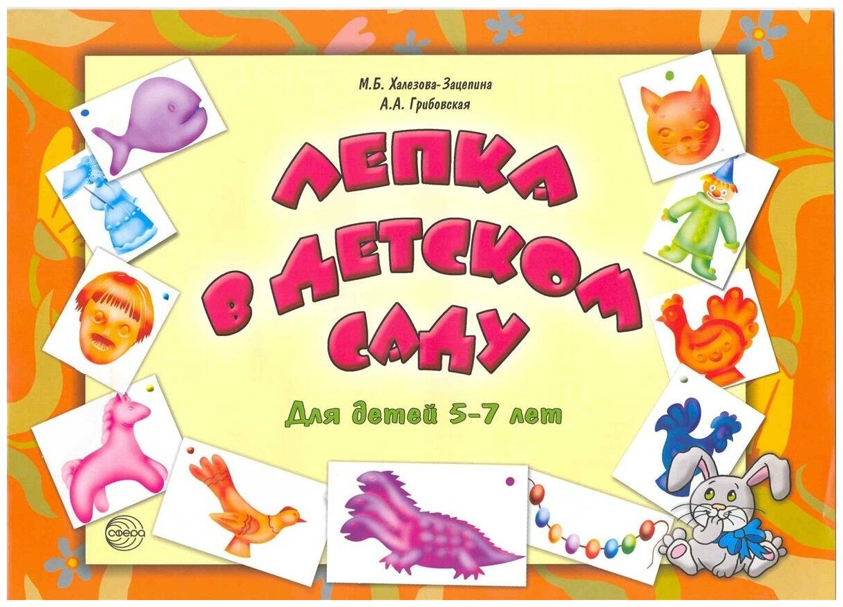 Халезова-Зацепина М. Б. Лепка в детском саду: для детей 5-7 лет. Библиотека современного детского сада