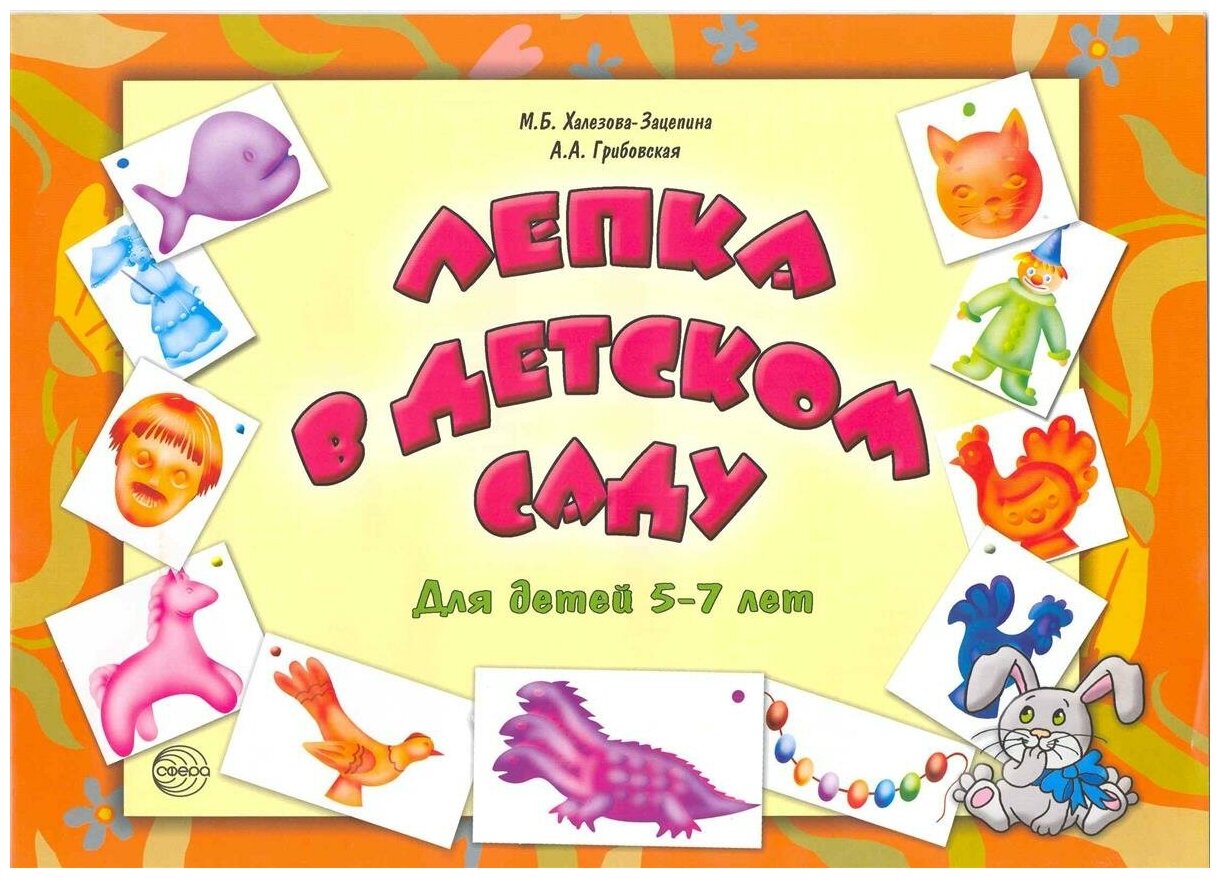 Лепка в детском саду. Альбом для детского художественного творчества для детей 5-7 лет - фото №1