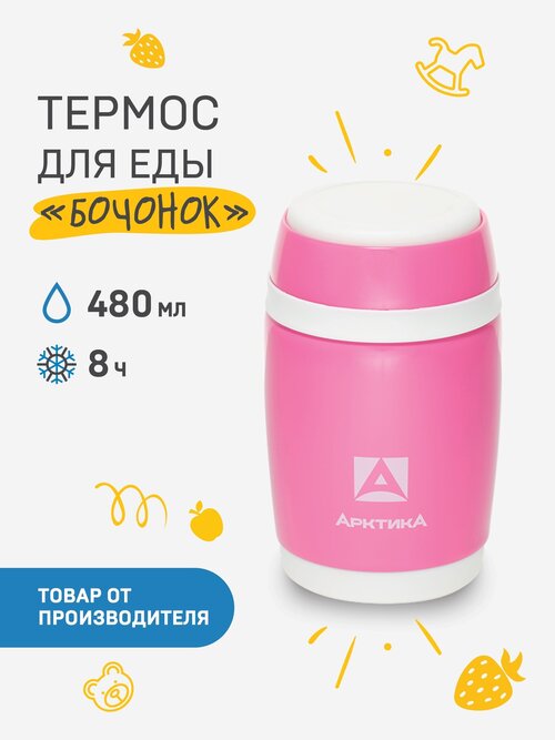 Термос для еды Арктика Бочонок 409, 0.48 л, розовый