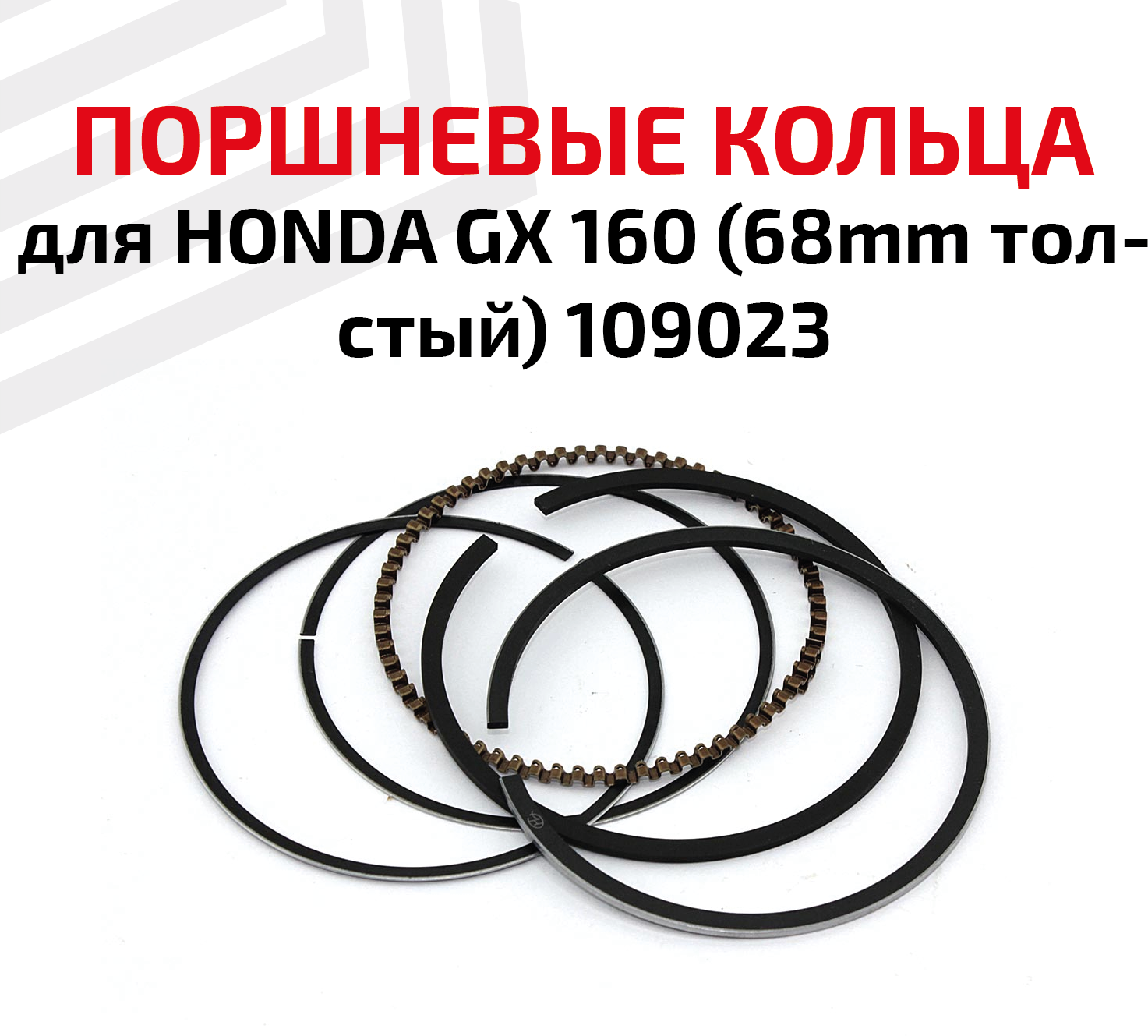 Кольца поршневые для бензоинструмента Honda GX 160 (68мм толстый) 109023