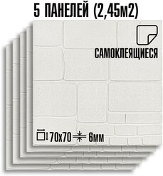 Комплект 5 шт Самоклеящихся 3D панелей для стен LAKO DECOR, Коллекция Камень, 2,45м²