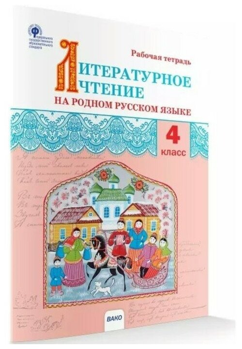 Литературное чтение на родном русском языке Рабочая тетрадь 4 класс - фото №1